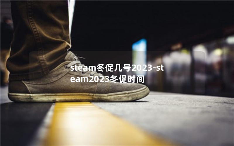 steamټ2023-steam2023ʱ
