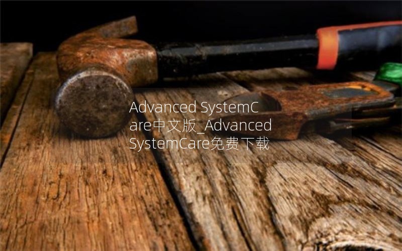 Advanced SystemCareİ_Advanced Syste