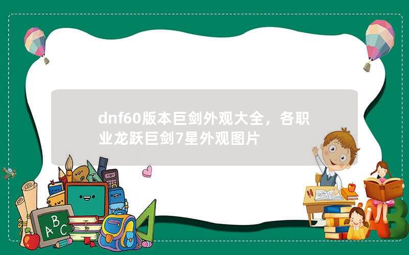 dnf60汾޽۴ȫְҵԾ޽7