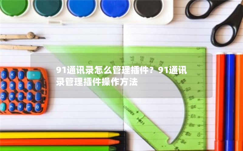 91ͨѶ¼ô91ͨѶ¼