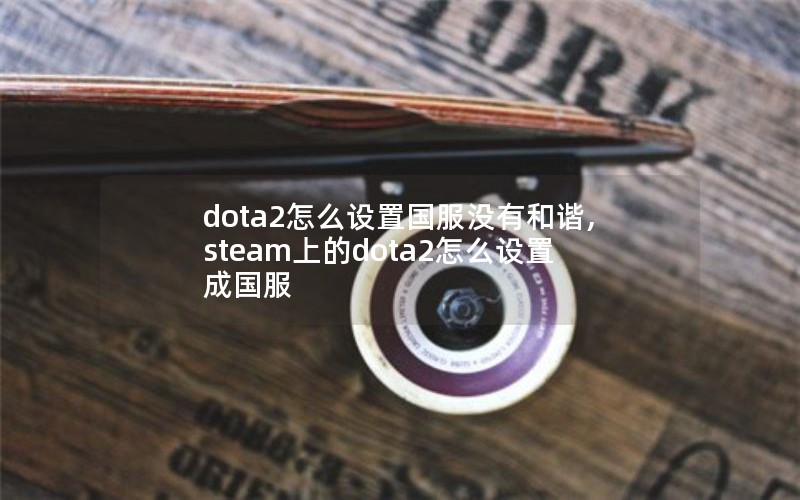 dota2ôùûкг,steamϵdota2ôóɹ