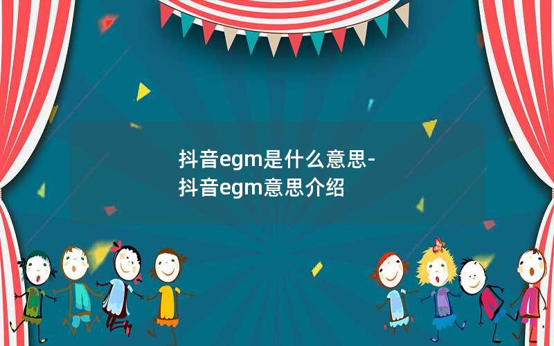 egmʲô˼-egm˼