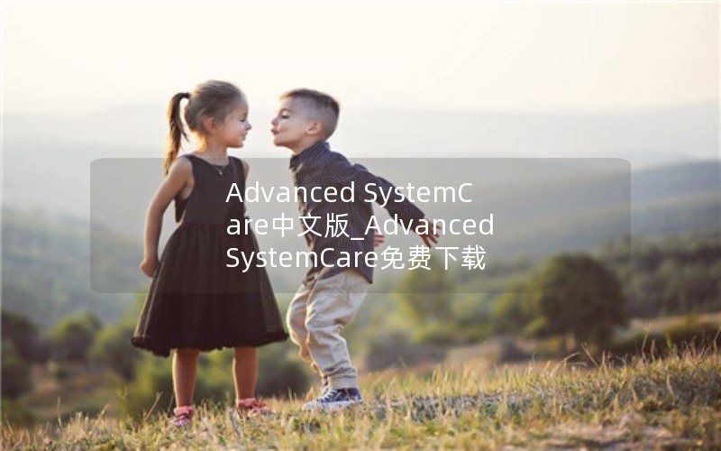 Advanced SystemCareİ_Advanced SystemCare