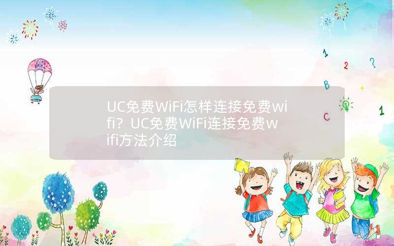 UCWiFiwifiUCWiFiwifi