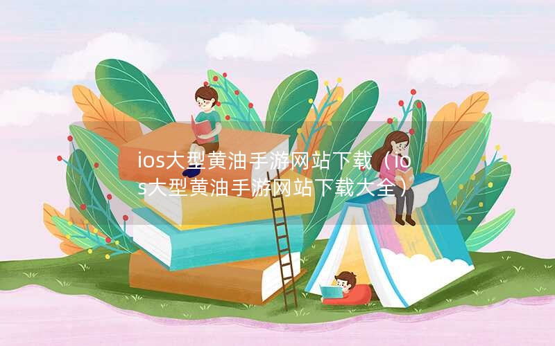 iosͻվأiosͻվشȫ