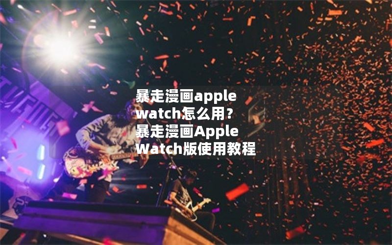 apple watchôã Apple Watchʹý̳
