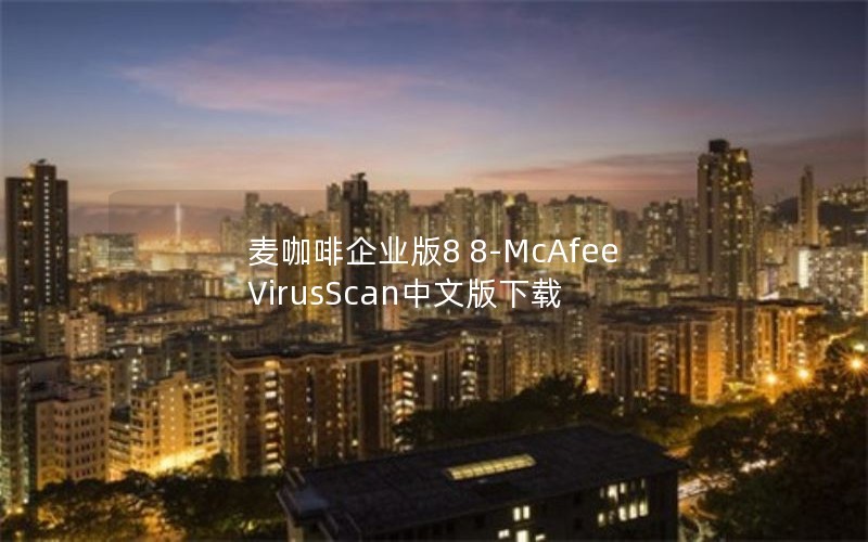 󿧷ҵ8 8-McAfee VirusScanİ