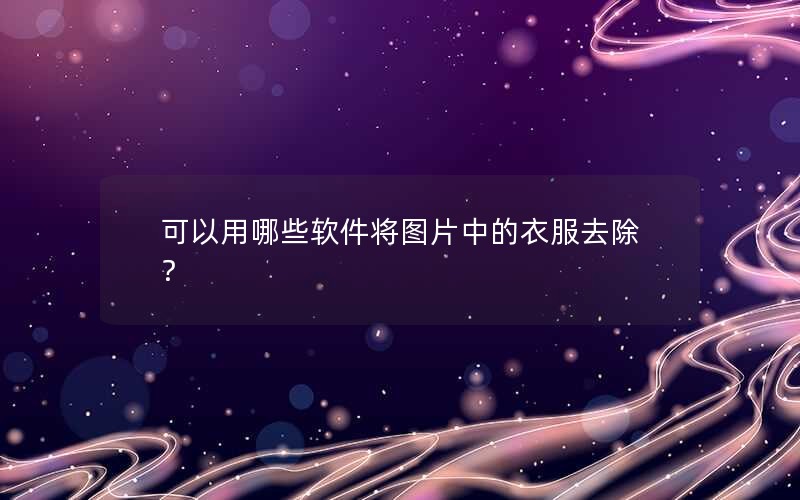 ЩͼƬе·ȥ