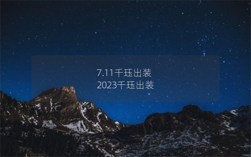 7.11ǧװ 2023ǧװ