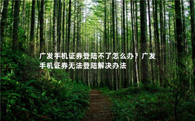 㷢ֻ֤ȯ½ô죿㷢ֻ֤ȯ޷½취