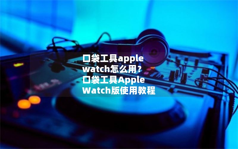 ڴapple watchôã ڴApple Watchʹý̳