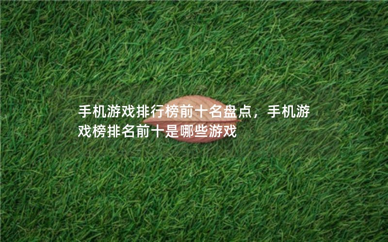 ֻϷаǰʮ̵㣬ֻϷǰʮЩϷ