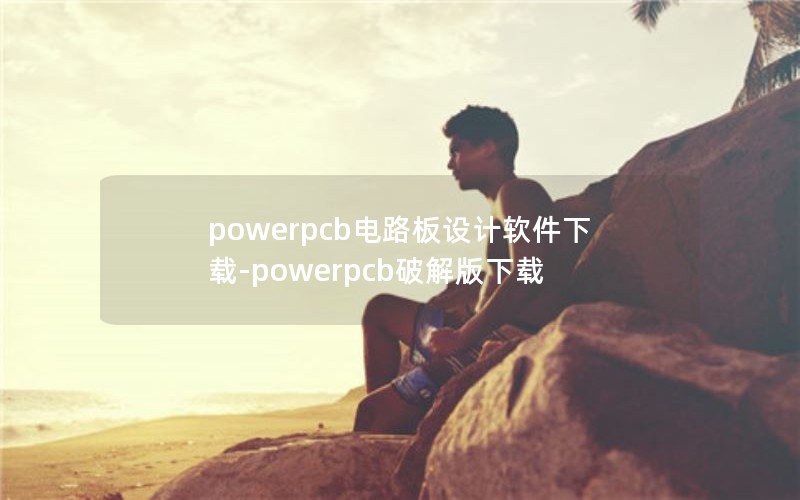 powerpcb·-powerpcbƽ
