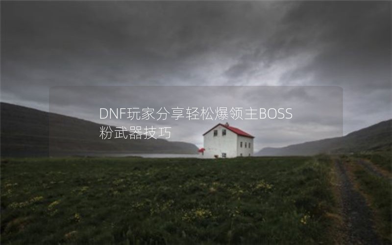 DNFҷɱBOSS