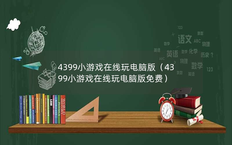 4399СϷ԰棨4399СϷ԰ѣ