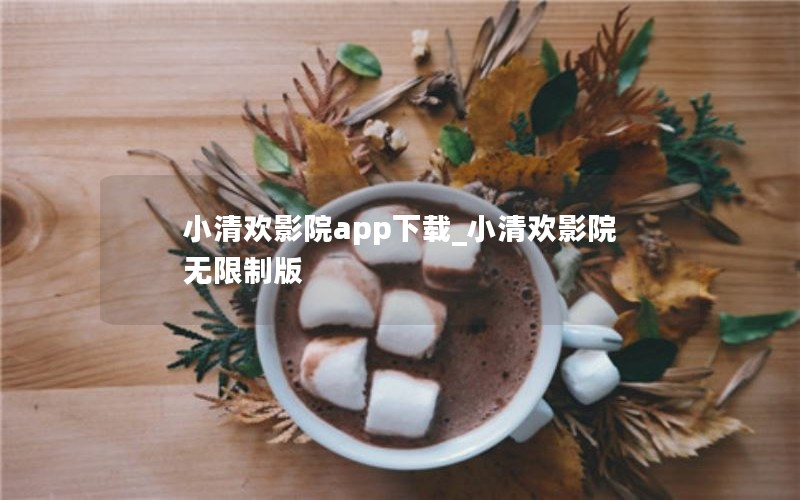 С延ӰԺapp_С延ӰԺư