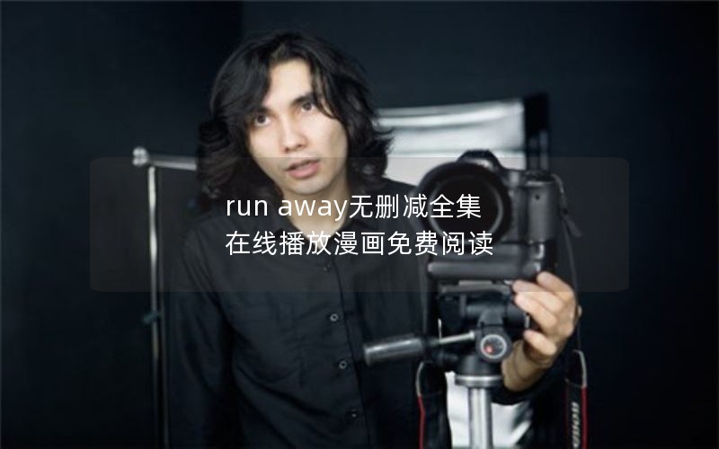 run awayɾȫ ߲Ķ