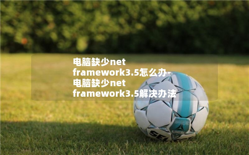 ȱnet framework3.5ô-ȱnet framework3.5취