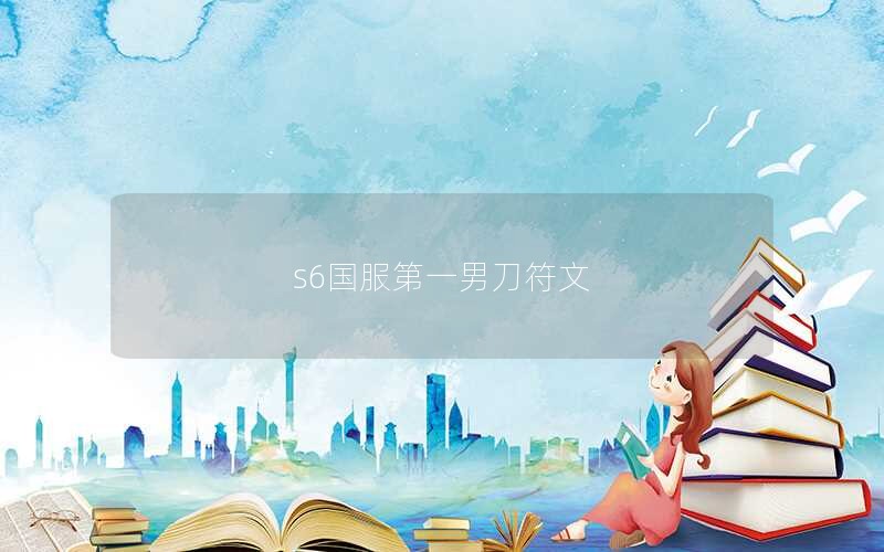 s6һе