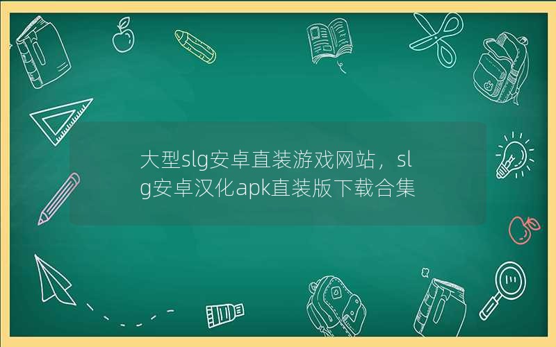 slg׿ֱװϷվslg׿apkֱװغϼ