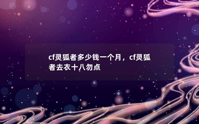 cf߶Ǯһ£cfȥʮ