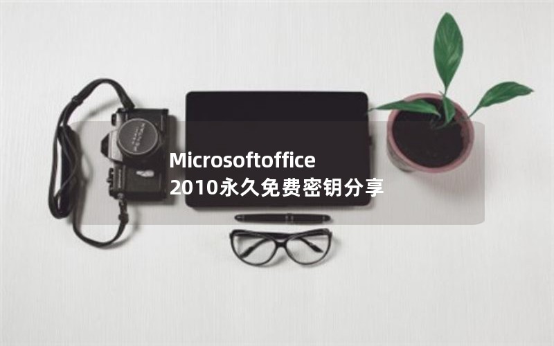 Microsoftoffice 2010Կ
