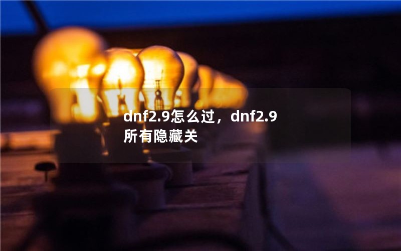 dnf2.9ôdnf2.9ع