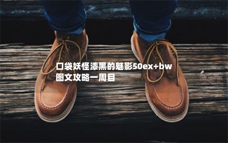 ڴڵӰ50ex+bwͼĹһĿ