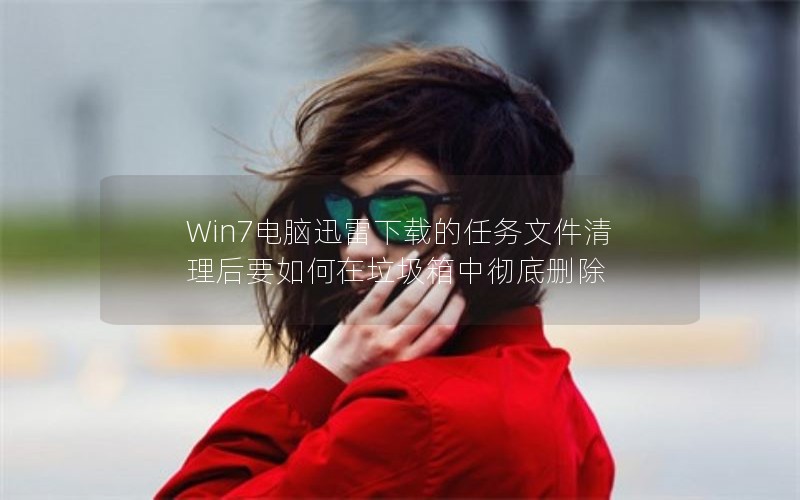 Win7ѸصļҪгɾ