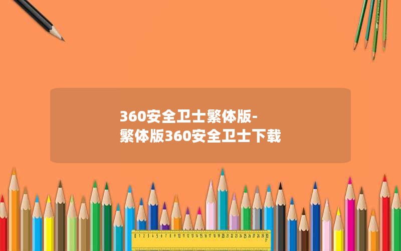 360ȫʿ-360ȫʿ