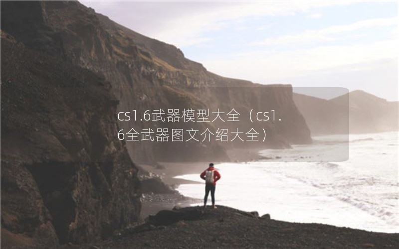 cs1.6ģʹȫcs1.6ȫͼĽܴȫ