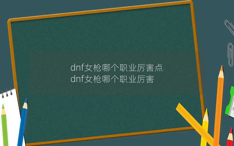 dnfŮǹĸְҵ dnfŮǹĸְҵ