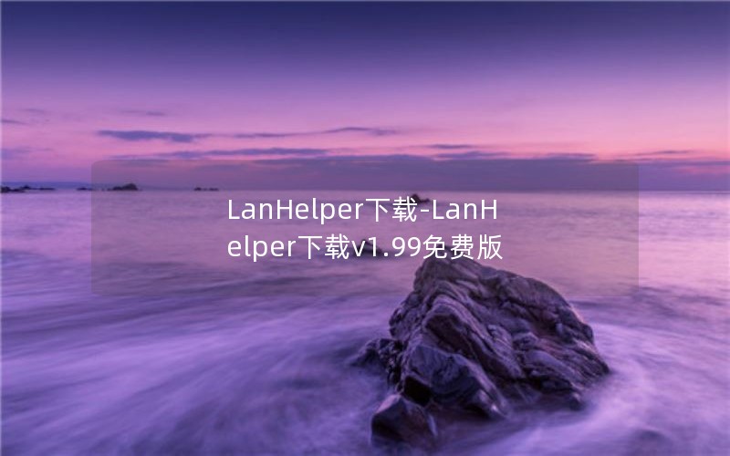 LanHelper-LanHelperv1.99Ѱ