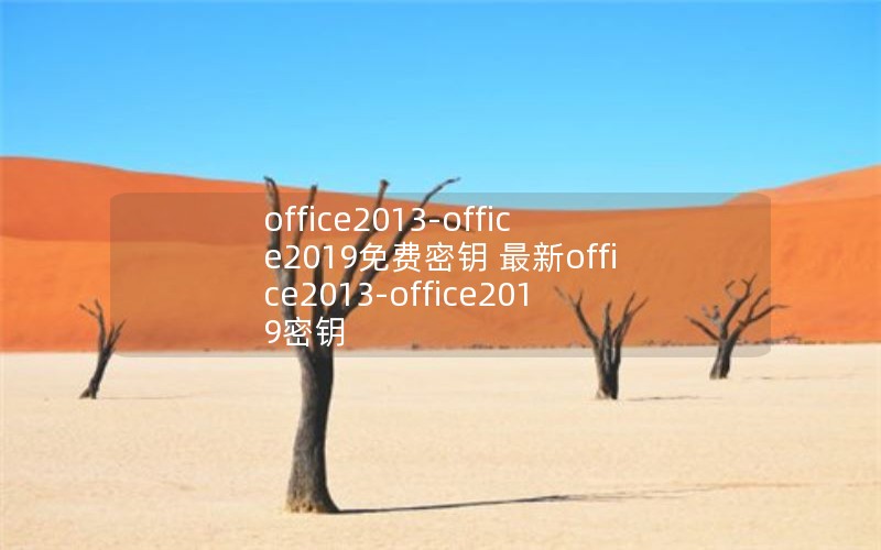 office2013-office2019Կ office2013-office2019Կ