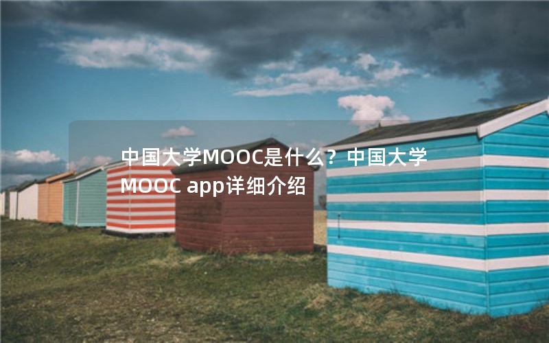 йѧMOOCʲôйѧMOOC appϸ
