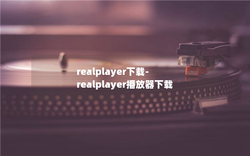realplayer-realplayer