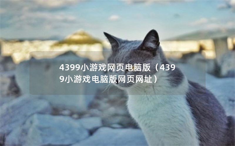 4399СϷҳ԰棨4399СϷ԰ҳַ