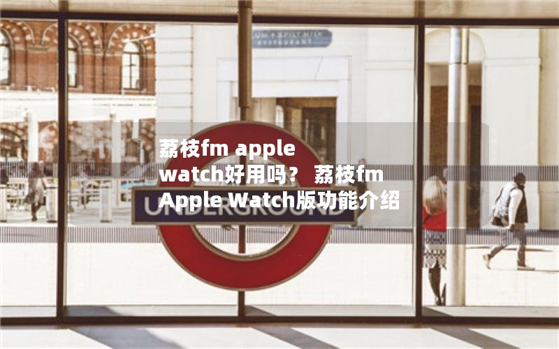 ֦fm apple watch ֦fm Apple Watch湦ܽ