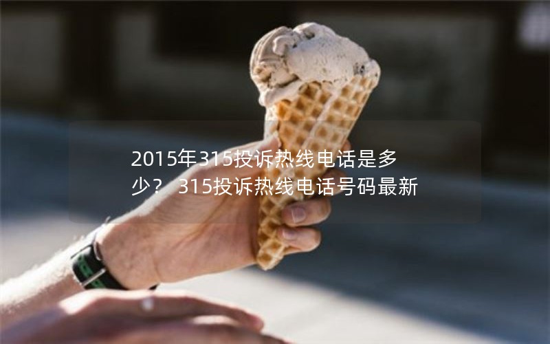 2015315Ͷߵ绰Ƕ٣ 315Ͷߵ绰