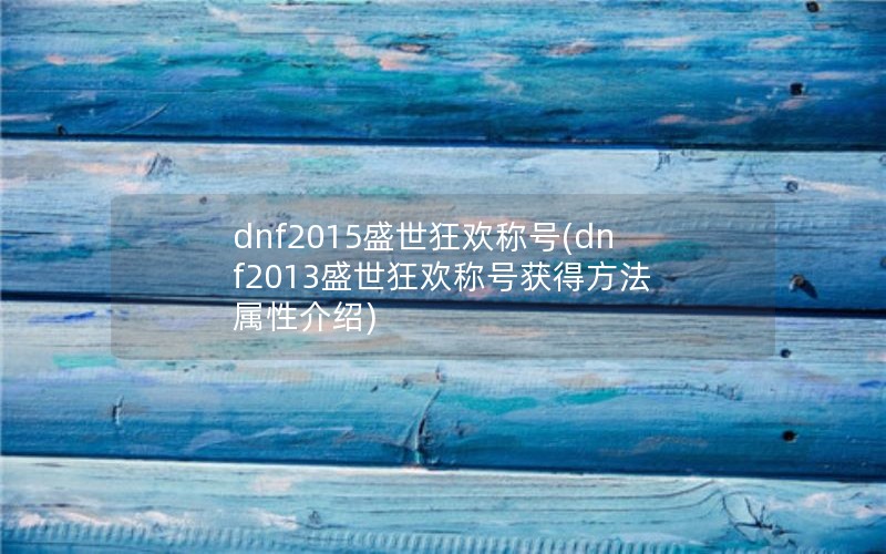 dnf2015ʢ񻶳ƺ(dnf2013ʢ񻶳ƺŻ÷ Խ)