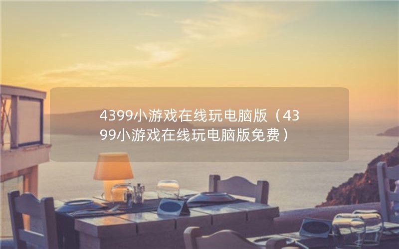 4399СϷ԰棨4399СϷ԰ѣ