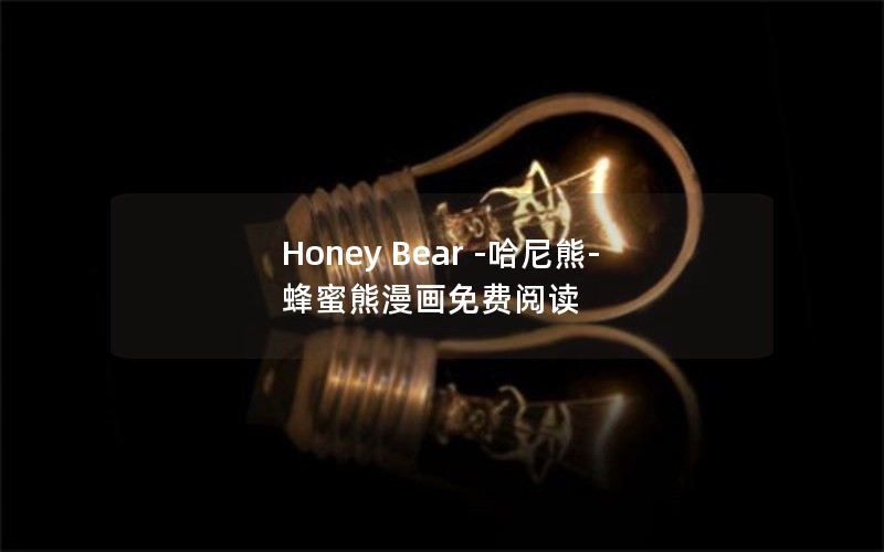 Honey Bear --Ķ