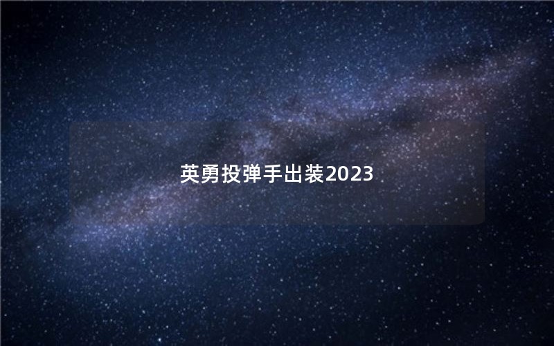 ӢͶֳװ2023