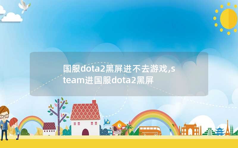 dota2ȥϷ,steamdota2