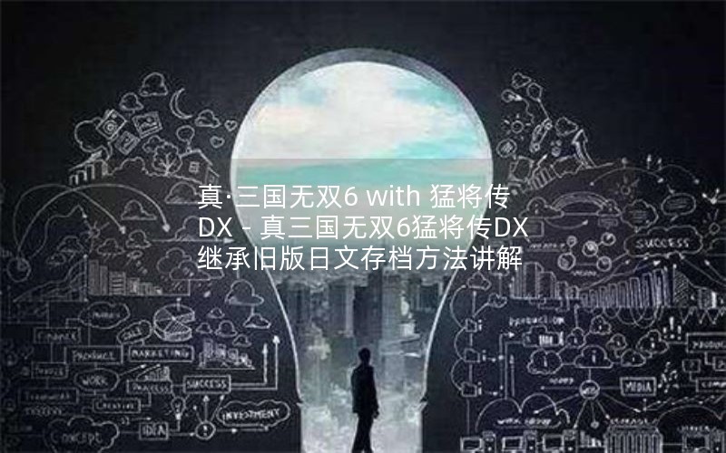 桤˫6 with ͽ DX - ˫6ͽDX̳оɰĴ浵
