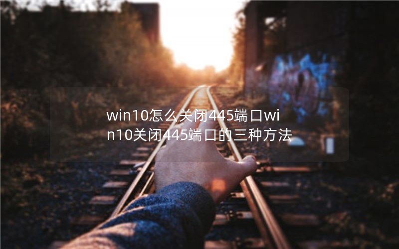 win10ôر445˿win10ر445˿ڵַ