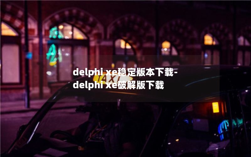 delphi xeȶ汾-delphi xeƽ