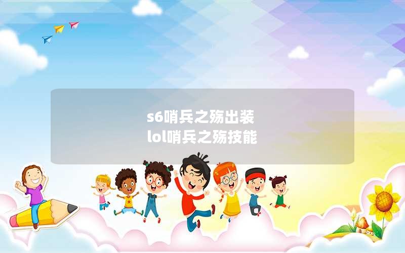s6ڱ֮װ lolڱ֮似