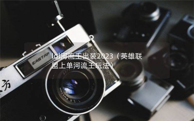 lolװ2023Ӣϵ淨