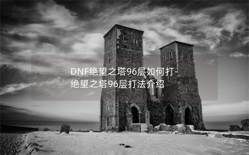 DNF֮96δ-֮96򷨽